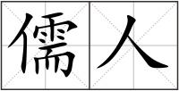 儒人