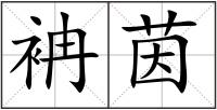袡茵