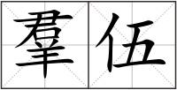羣伍