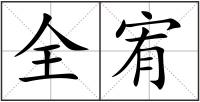 全宥