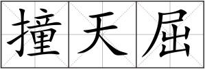 撞天屈