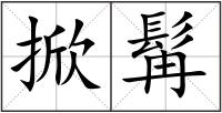 掀髯