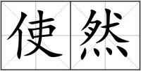 使然