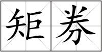 矩券
