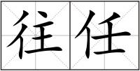 往任