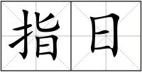 指日