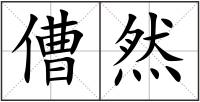 傮然