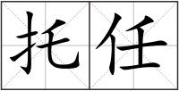 托任
