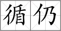 循仍