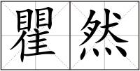 瞿然
