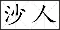 沙人
