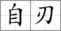 自刃