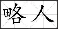 略人