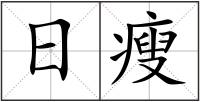 日瘦