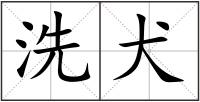 洗犬