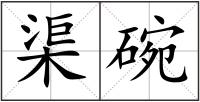 渠碗
