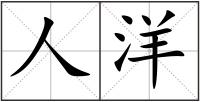 人洋