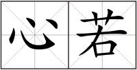 心若