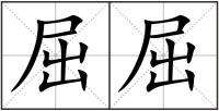 屈屈