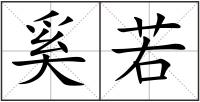 奚若