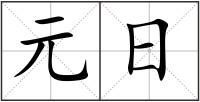 元日