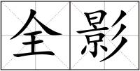全影