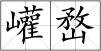 巏嵍
