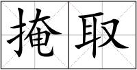 掩取