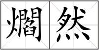 爓然
