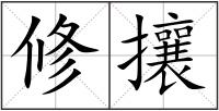 修攘