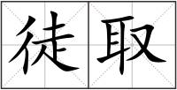 徒取