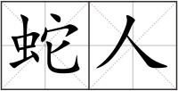 蛇人