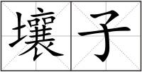 壤子