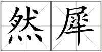 然犀