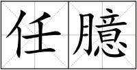 任臆