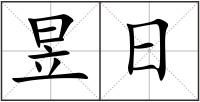 昱日
