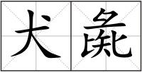 犬彘