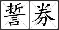 誓券