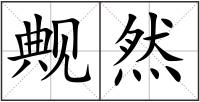 觍然
