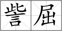訾屈