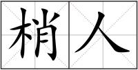 梢人