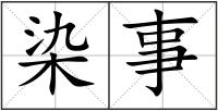 染事