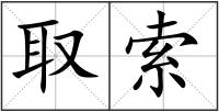 取索