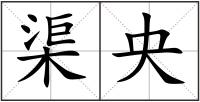 渠央