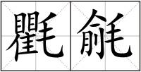氍毹