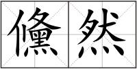 儵然