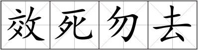 效死勿去