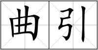 曲引
