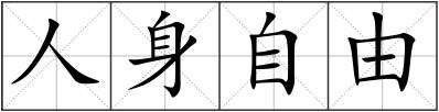 人身自由