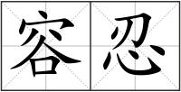 容忍